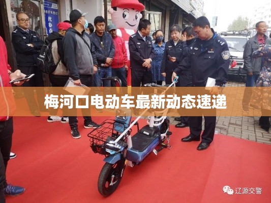 梅河口电动车最新动态速递