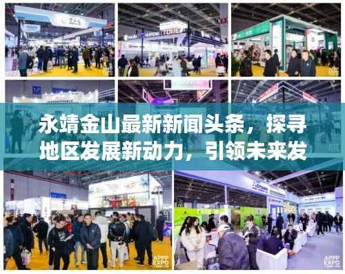 永靖金山最新新闻头条，探寻地区发展新动力，引领未来发展潮流