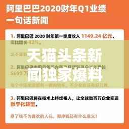 天猫头条新闻独家爆料，揭秘最新动态与趋势