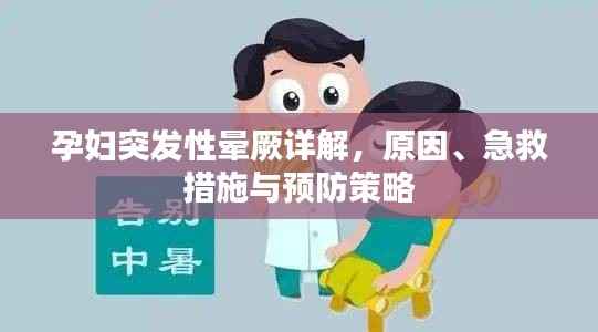 孕妇突发性晕厥详解，原因、急救措施与预防策略