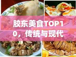 胶东美食TOP10，传统与现代完美融合的佳肴