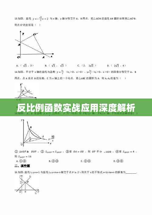 反比例函数实战应用深度解析