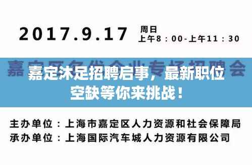 嘉定沐足招聘启事，最新职位空缺等你来挑战！