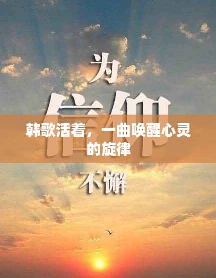 韩歌活着，一曲唤醒心灵的旋律