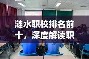 涟水职校排名前十，深度解读职业教育发展格局的新趋势