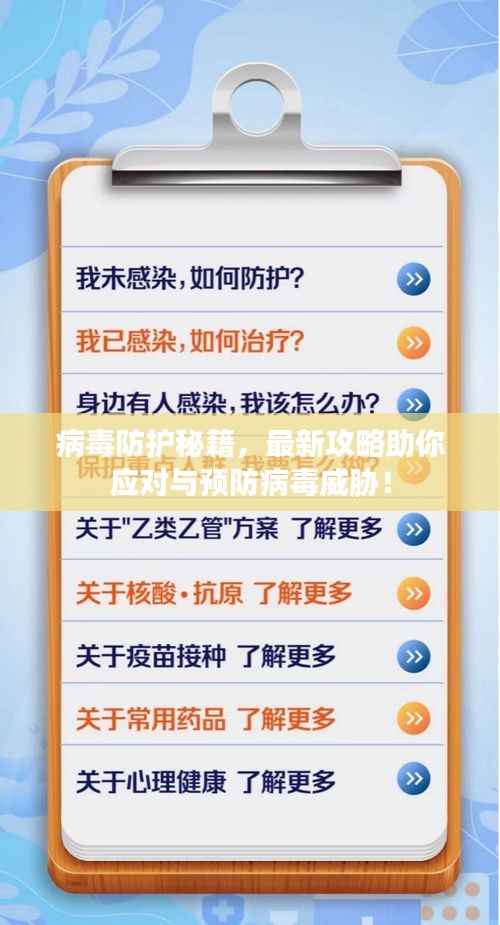 病毒防护秘籍，最新攻略助你应对与预防病毒威胁！