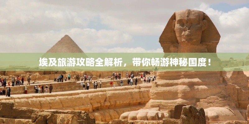 埃及旅游攻略全解析，带你畅游神秘国度！