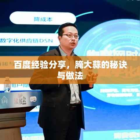 百度经验分享，腌大蒜的秘诀与做法