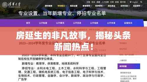 房延生的非凡故事，揭秘头条新闻热点！