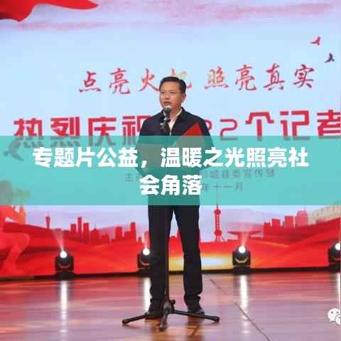 专题片公益，温暖之光照亮社会角落