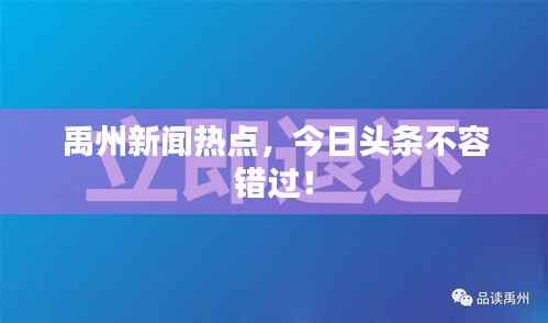 禹州新闻热点，今日头条不容错过！