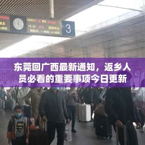 东莞回广西最新通知，返乡人员必看的重要事项今日更新
