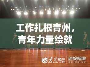 工作扎根青州，青年力量绘就活力与担当的交响乐章