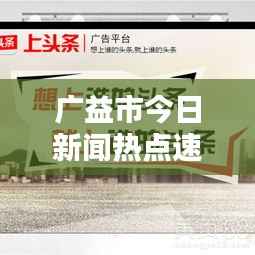 广益市今日新闻热点速递