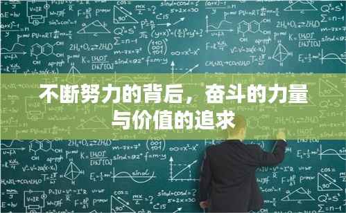 不断努力的背后，奋斗的力量与价值的追求