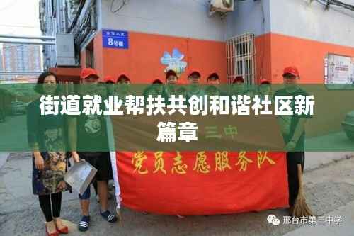 街道就业帮扶共创和谐社区新篇章