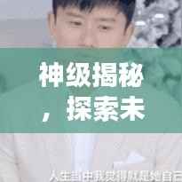 神级揭秘，探索未知边界，带你领略未知世界