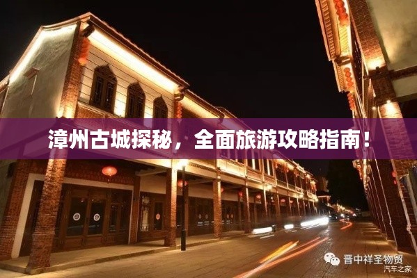 漳州古城探秘，全面旅游攻略指南！