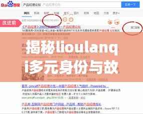 揭秘lioulanqi多元身份与故事，百度搜索带你探秘真相！