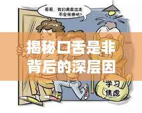 揭秘口舌是非背后的深层因果关系！