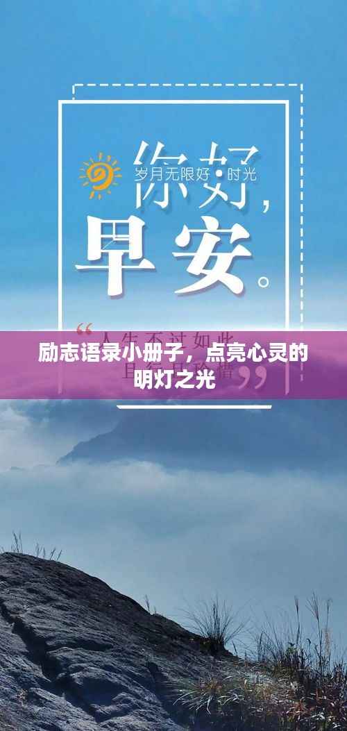 励志语录小册子，点亮心灵的明灯之光