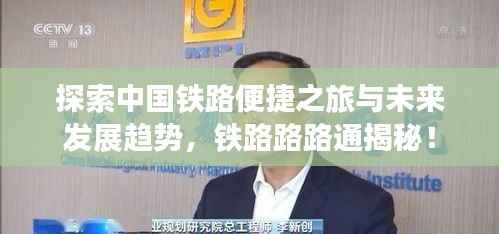 探索中国铁路便捷之旅与未来发展趋势，铁路路路通揭秘！