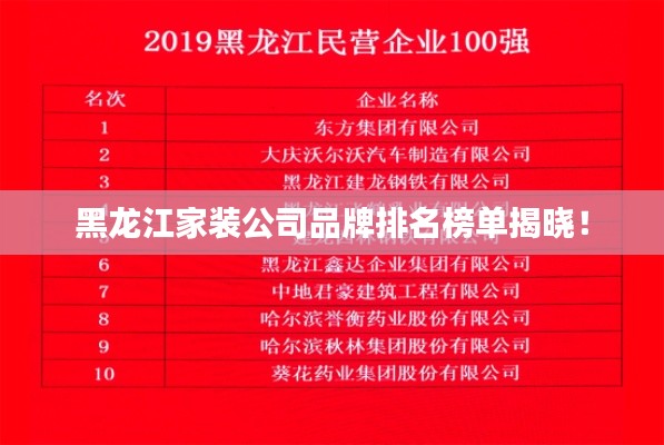 黑龙江家装公司品牌排名榜单揭晓！