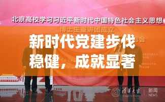 新时代党建步伐稳健，成就显著，党的头条新闻全面解读