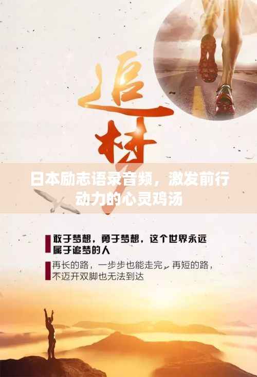 日本励志语录音频，激发前行动力的心灵鸡汤