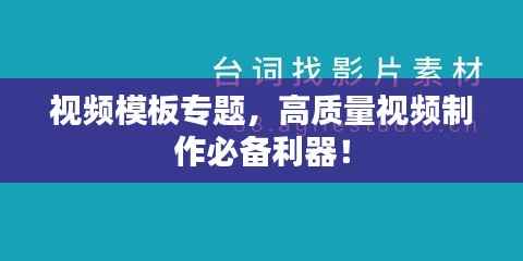 视频模板专题，高质量视频制作必备利器！