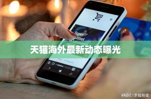 天猫海外最新动态曝光