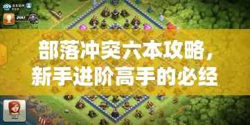 部落冲突六本攻略，新手进阶高手的必经之路，百度独家经验分享
