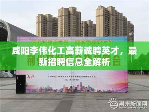 咸阳李伟化工高薪诚聘英才，最新招聘信息全解析