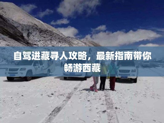 自驾进藏寻人攻略，最新指南带你畅游西藏