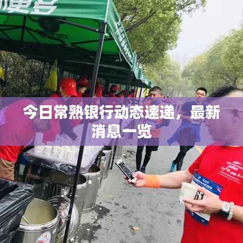 今日常熟银行动态速递，最新消息一览