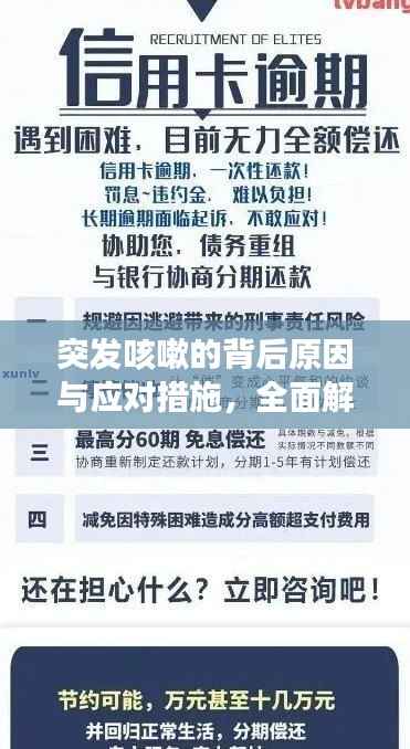 突发咳嗽的背后原因与应对措施，全面解析，不容错过！
