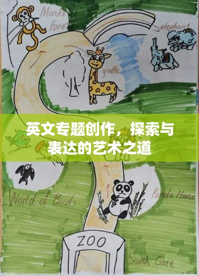 英文专题创作，探索与表达的艺术之道