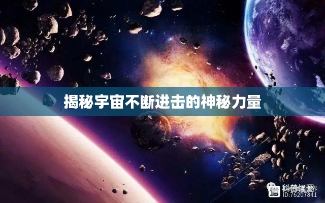 揭秘宇宙不断进击的神秘力量