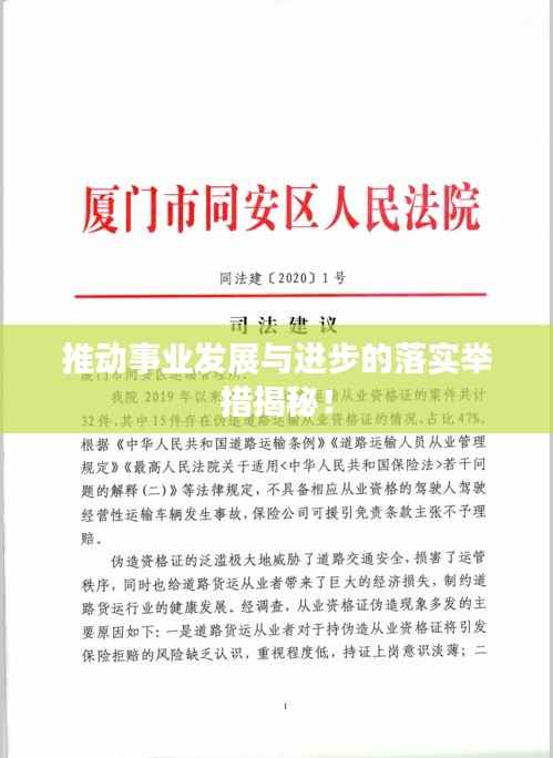 推动事业发展与进步的落实举措揭秘！