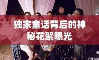 独家童话背后的神秘花絮曝光