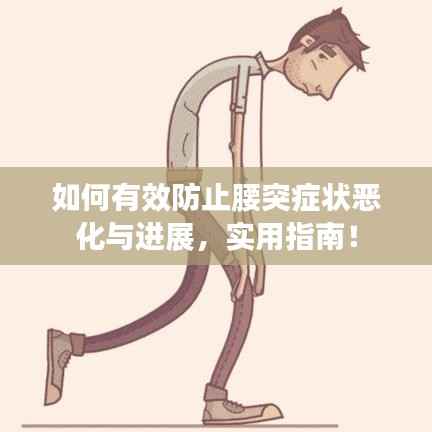 如何有效防止腰突症状恶化与进展，实用指南！