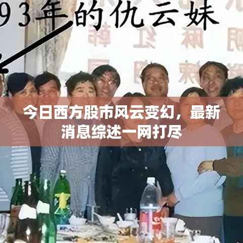 今日西方股市风云变幻，最新消息综述一网打尽