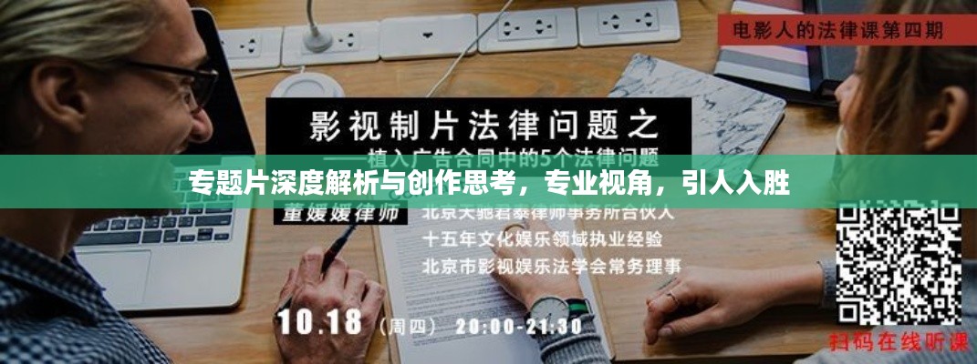 专题片深度解析与创作思考，专业视角，引人入胜