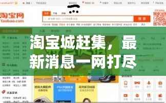 淘宝城赶集，最新消息一网打尽！