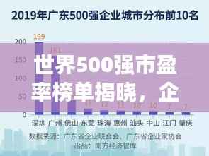 世界500强市盈率榜单揭晓，企业市场影响力深度解析