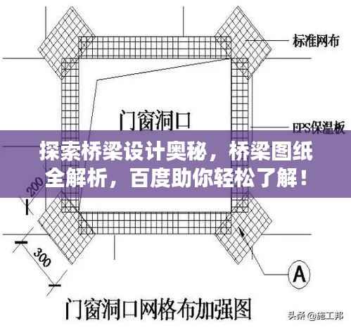 探索桥梁设计奥秘，桥梁图纸全解析，百度助你轻松了解！