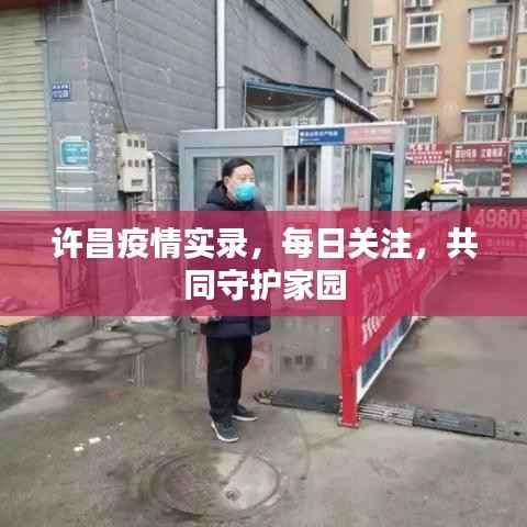 许昌疫情实录，每日关注，共同守护家园
