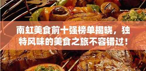 南虹美食前十强榜单揭晓，独特风味的美食之旅不容错过！