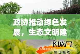 政协推动绿色发展，生态文明建设迈向新台阶