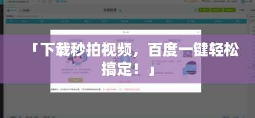 「下载秒拍视频，百度一键轻松搞定！」